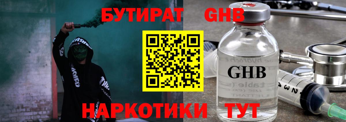 Бутират GHB Киреевск
