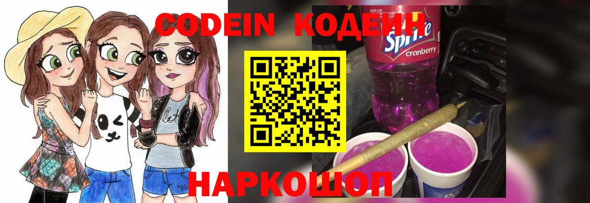 Codein напиток Lean (лин) Киреевск