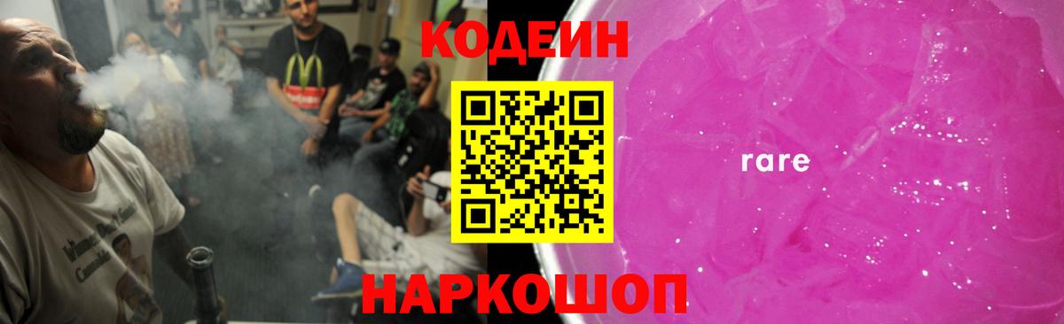 Codein напиток Lean (лин)  Вход с VPN  Кодеин Purple Drank  Киреевск 